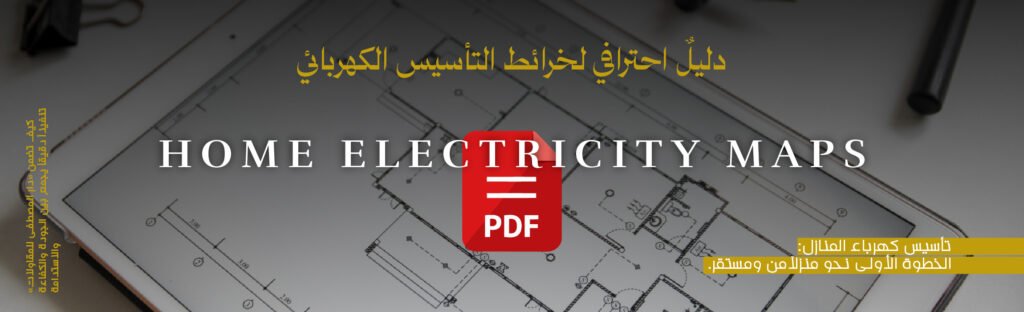 دليلك الشامل لخرائط تأسيس كهرباء المنازل pdf: من التصميم إلى التنفيذ مع دار المصطفى 2 خرائط تأسيس كهرباء المنازل