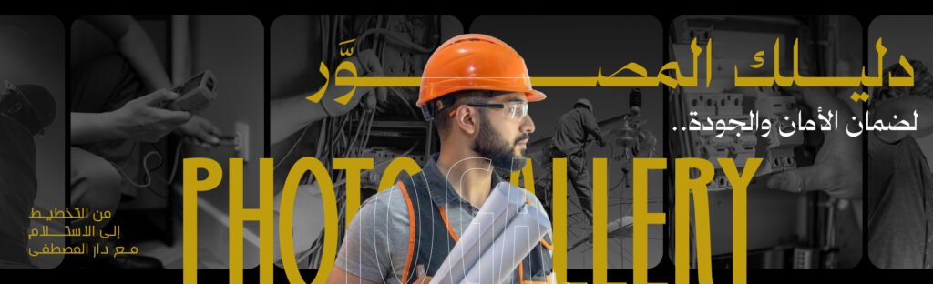 تركيب كهرباء المنازل بالصور: الدليل الشامل من التخطيط إلى الاستلام مع دار المصطفى 3 تركيب كهرباء المنازل بالصور