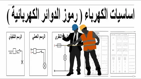 تركيب كهرباء المنازل بالصور: الدليل الشامل من التخطيط إلى الاستلام مع دار المصطفى 4 i