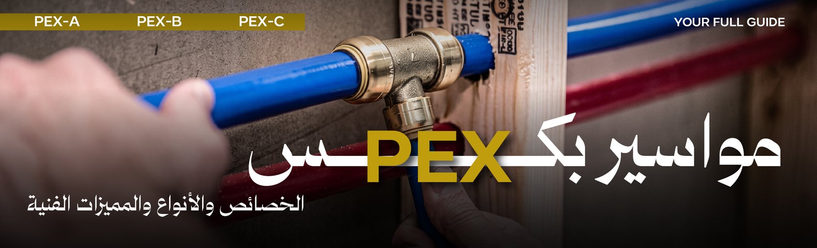 مواسير بكس PEX