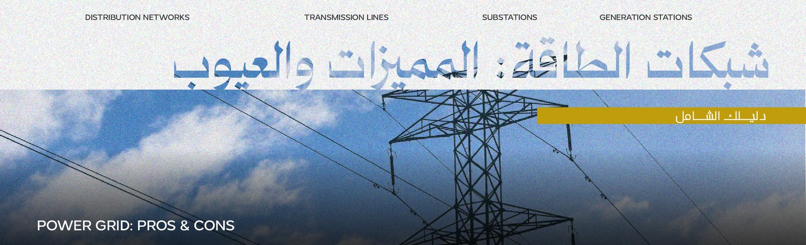 أنواع الشبكات الكهربائية مميزاتها وعيوبها