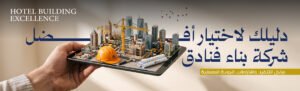 شركة مقاولات بالدمام 13 أفضل شركة بناء فنادق